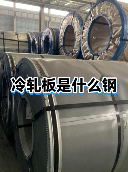 冷轧板 室温轧制工艺与钢压延加工的核心特性